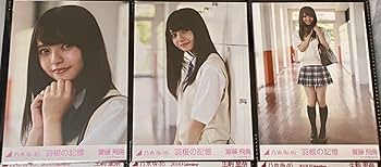 Amazon.co.jp: 乃木坂46 齋藤飛鳥 生写真 羽の記憶 コンプ